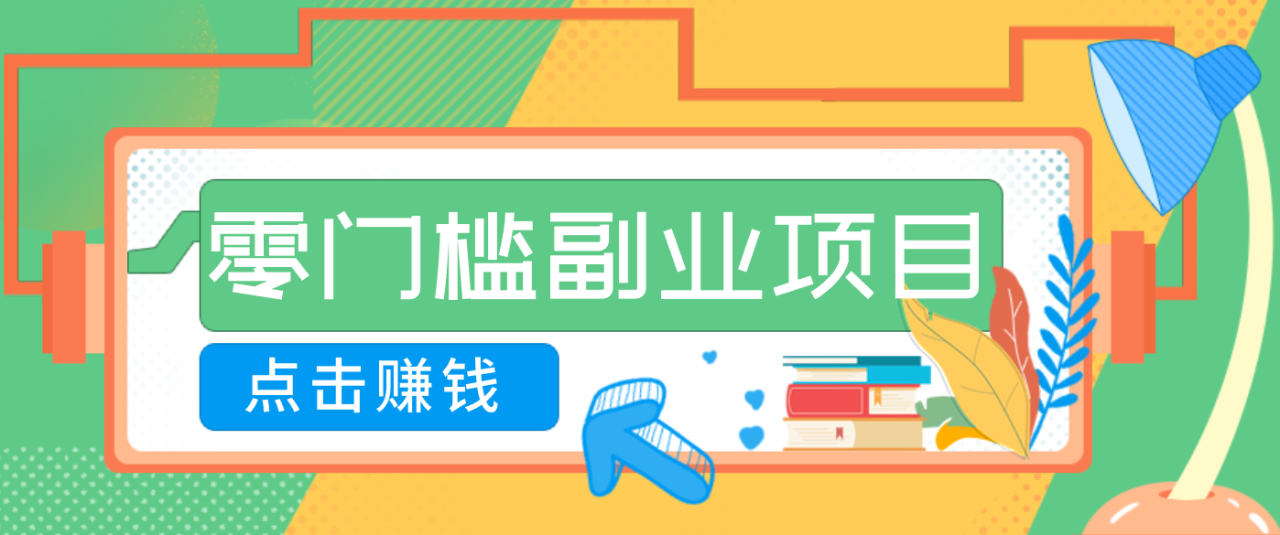AI时代零门槛副业！一部手机解锁躺赚密码日入2000+，新手也能快速上手。_豪客资源创业网-豪客资源_豪客资源库