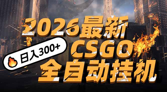 （17055期）2026开年王炸，CSGO最新挂机玩法，小白一台手机即可操作，日入500+，颠覆传统搬砖_豪客资源创业项目网-豪客资源_豪客资源库