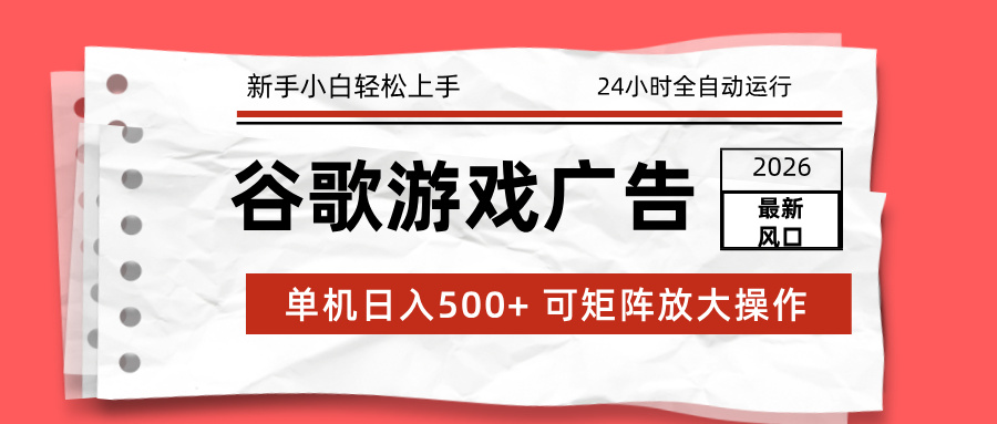 （17122期）2026最新谷歌游戏广告 单机日入500+ 24小时全自动运行，新手小白轻松玩转_豪客资源创业项目网-豪客资源_豪客资源库
