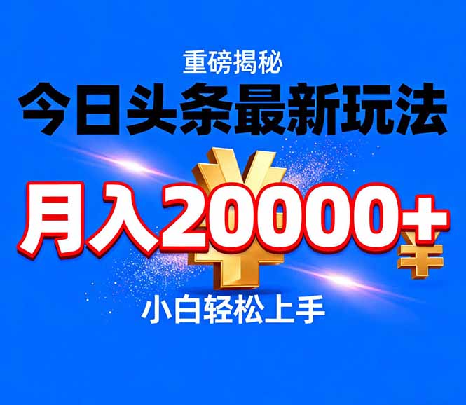 （17112期）今日头条代运营最新玩法，轻轻松松月入20000＋_豪客资源创业项目网-豪客资源_豪客资源库