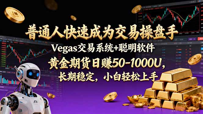 （17178期）普通人快速成为交易操盘手 Vegas交易系统+聪明软件 ， 黄金期货日赚50-1000U， 长期稳定，小…_豪客资源创业项目网-豪客资源_豪客资源库