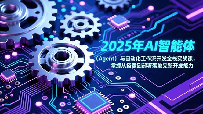 （17009期）2025年AI智能体（Agent）与自动化工作流开发全栈实战课，掌握从搭建到部署落地完整开发能力_豪客资源创业项目网-豪客资源_豪客资源库