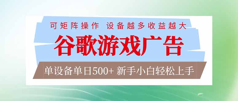 （17068期）谷歌游戏广告  脚本全自动运行 单设备日入500+ 可矩阵放大，设备越多收益越大，新手小白轻松…_豪客资源创业项目网-豪客资源_豪客资源库