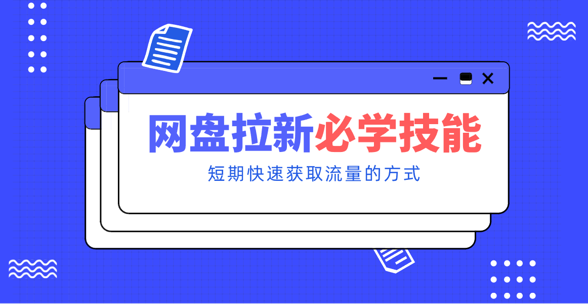 新手零门槛！网盘拉新实用教程攻略，新手也能快速上手，搭建可持续的赚钱渠道。_豪客资源创业网-豪客资源_豪客资源库
