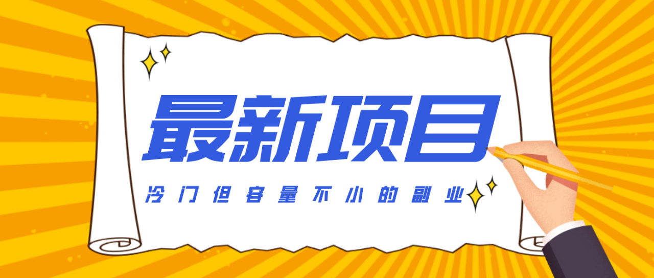 冷门但容量不小的副业，腾讯视频创作者分成计划，后期一天收益200-300_豪客资源创业网-豪客资源_豪客资源库