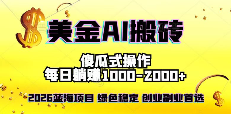 （16985期）2026最新美金项目，日入1500-4000+，轻松简单，每日躺赚，副业创业首选，摆脱996_豪客资源创业项目网-豪客资源_豪客资源库