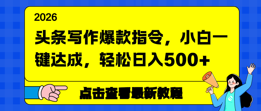 （17184期）头条写作爆款指令，小白一键达成，轻松日入500+_豪客资源创业项目网-豪客资源_豪客资源库
