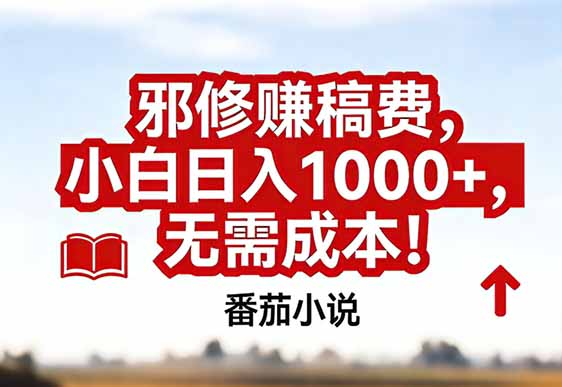 （17206期）番茄小说赚稿费邪修玩法无需成本，真实日入1000+，超级简单！_豪客资源创业项目网-豪客资源_豪客资源库