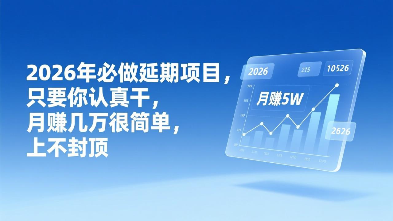 （17187期）2026年延期项目，只要你认真干，月赚几万很简单，上不封顶_豪客资源创业项目网-豪客资源_豪客资源库