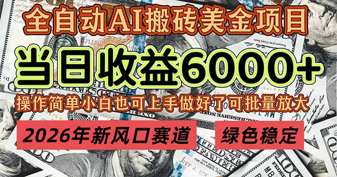 （17079期）2026年新风口赛道，当日6000+以上，可批量放大，月收入20万+，长期绿色稳定的项目_豪客资源创业项目网-豪客资源_豪客资源库