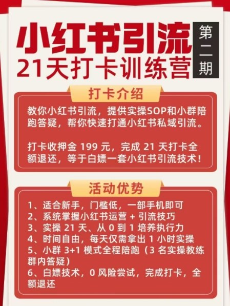小红书引流21天打卡训练营第二期，助你快速打通小红书私域引流打粉——豪客资源创业项目网-豪客资源_豪客资源库