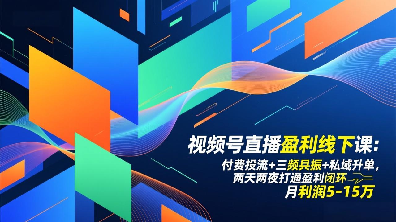 （17116期）视频号直播盈利线下课：付费投流+三频共振+私域升单，两天两夜打通盈利闭环，月利润5-15万_豪客资源创业项目网-豪客资源_豪客资源库