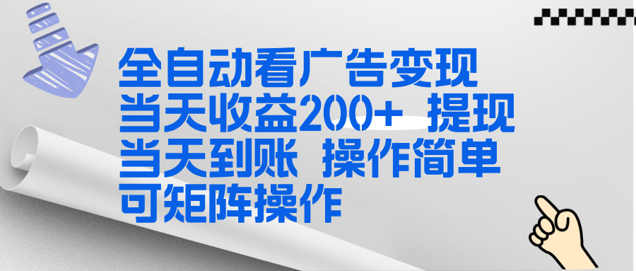 （17089期）全新看广告挂机项目  操作简单，单机当天收益300+，体现当天到账，可矩阵操作_豪客资源创业项目网-豪客资源_豪客资源库