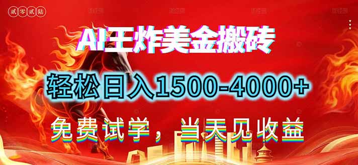 （17152期）2026美金搬砖新项目，单日收益1500-4000+，长期绿色稳定，彻底告别死工资，用副业改写人生！_豪客资源创业项目网-豪客资源_豪客资源库