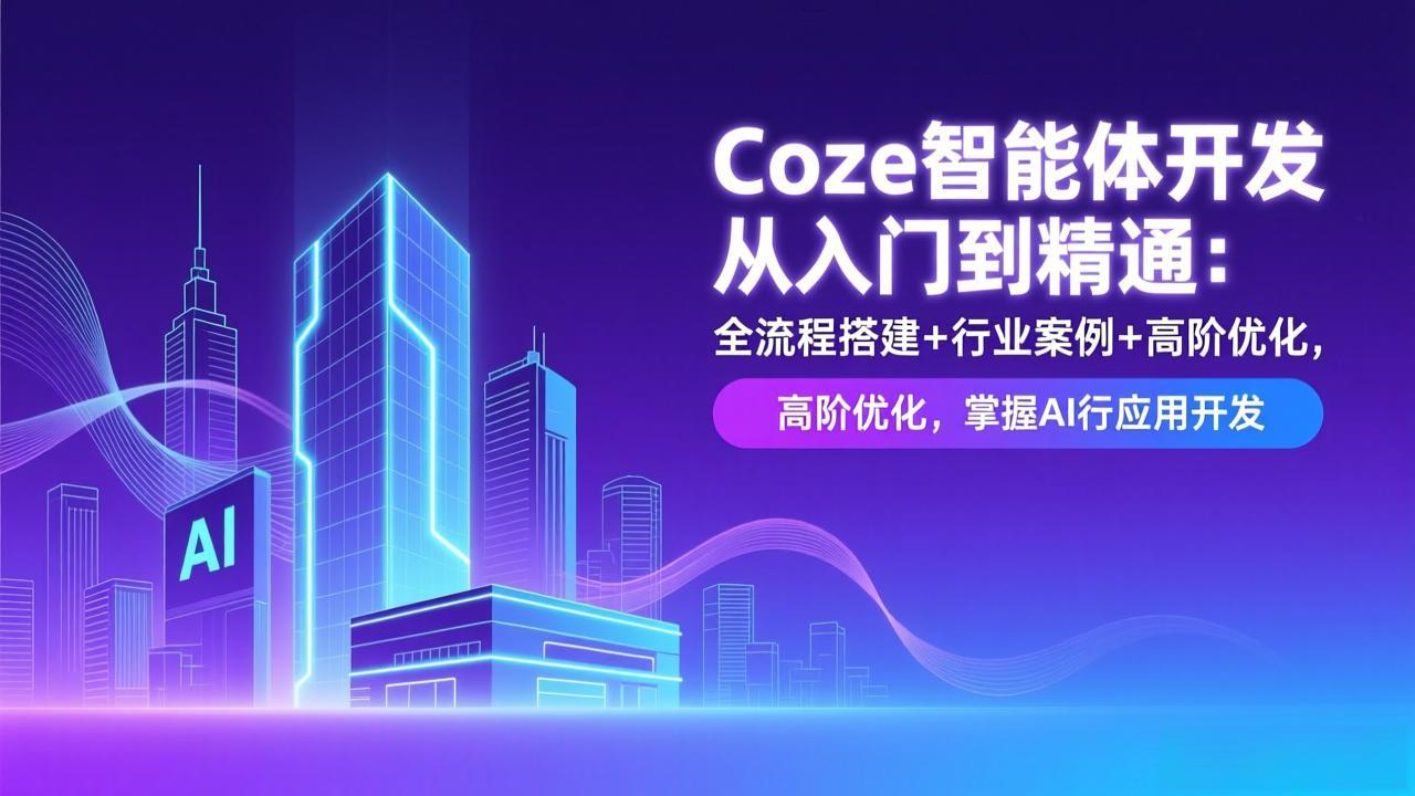 （17199期）Coze智能体开发从入门到精通：全流程搭建+行业案例+高阶优化，掌握AI应用开发_豪客资源创业项目网-豪客资源_豪客资源库