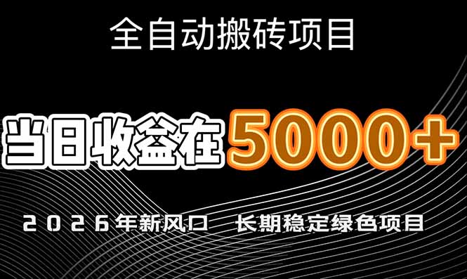 （17115期）2026年新风口赛道，当日6000+以上，可批量放大，月收入20万+，长期绿色稳定的项目_豪客资源创业项目网-豪客资源_豪客资源库