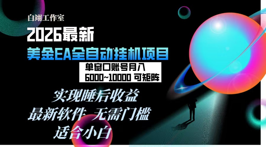 （17106期）2026年最美金EA挂机项目，每天几分钟，单窗口月入600+，可矩阵，一台电脑支持多开窗口无任何…_豪客资源创业项目网-豪客资源_豪客资源库