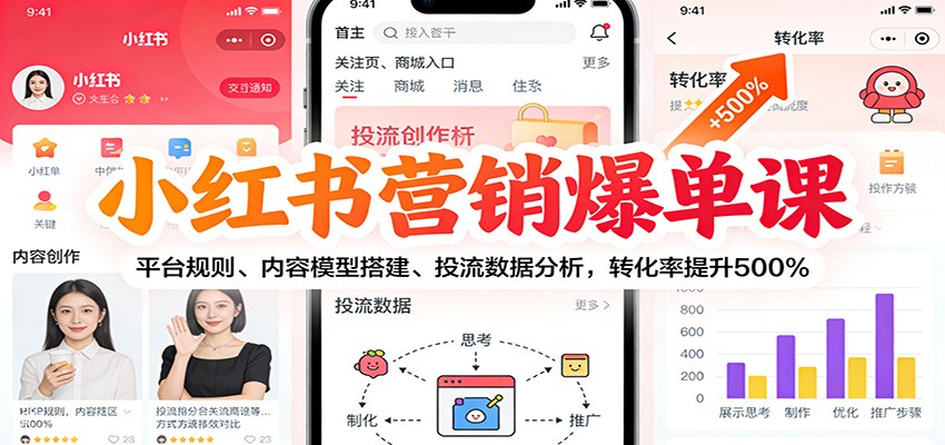 小红书营销爆单课：平台规则、内容模型搭建、投流数据分析，转化率提升500%_豪客资源创业网-豪客资源_豪客资源库