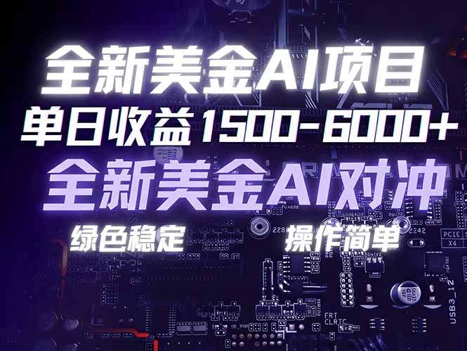 （17069期）美金AI对冲项目，日入1500-6000+，绿色稳定，操作简单，创业副业首选，可批量放大_豪客资源创业项目网-豪客资源_豪客资源库