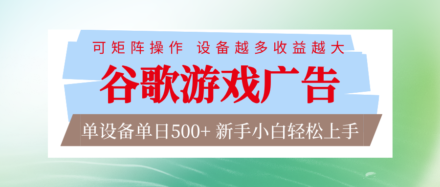 谷歌游戏广告  脚本全自动运行 单设备日入500+ 可矩阵放大，设备越多收益越大_豪客资源创业网-豪客资源_豪客资源库