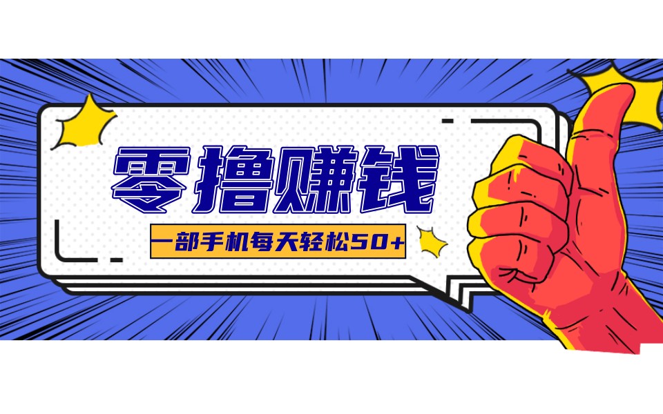 某团零成本福利，简单三步每天多赚18元！实测一月轻松赚3000+_豪客资源创业网-豪客资源_豪客资源库