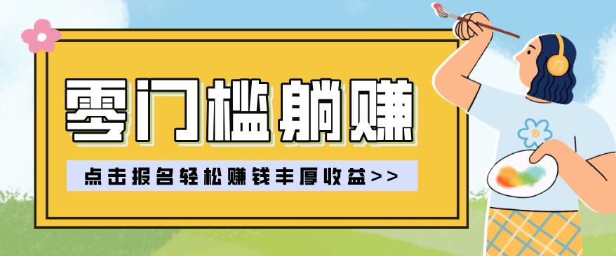 零门槛躺赚项目实操教学，0门槛新手也能轻松赚收益，一天赚几百上千_豪客资源创业网-豪客资源_豪客资源库