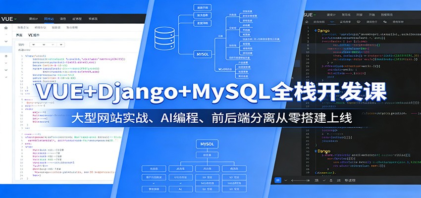 VUE+Django+MySQL全栈开发课：大型网站实战、AI编程、前后端分离从零搭建上线_豪客资源创业网-豪客资源_豪客资源库