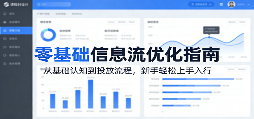 零基础信息流优化指南：从基础认知到投放流程，新手轻松上手入行_豪客资源创业网-豪客资源_豪客资源库