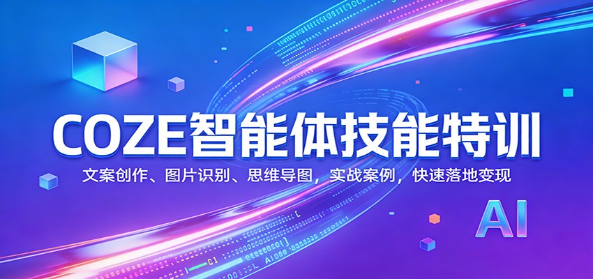 COZE智能体技能特训：文案创作、图片识别、思维导图，实战案例，快速落地变现_豪客资源创业网-豪客资源_豪客资源库