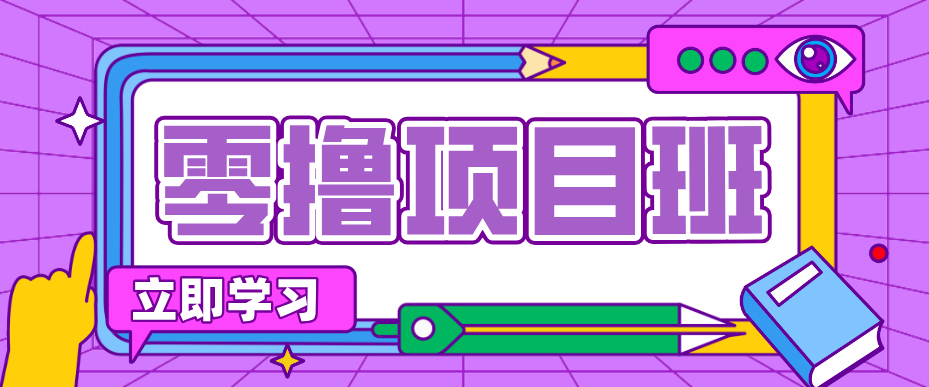 一个长期去深耕，坚持去做就有被动收入的项目，实测每天2小时轻松收益100+_豪客资源创业网-豪客资源_豪客资源库