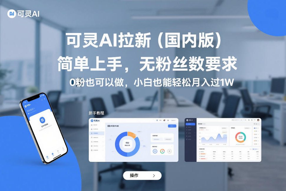 可灵AI拉新（国内版），简单上手，无粉丝数要求，0粉也可以做，小白也能轻松月入过1W——豪客资源创业项目网-豪客资源_豪客资源库