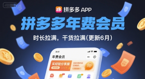 拼多多年费会员，实经验分享操，时长拉满，干货拉满(更新26年3月)——豪客资源创业项目网-豪客资源_豪客资源库