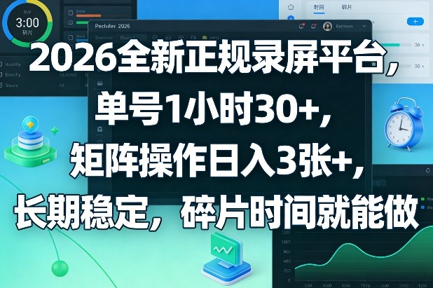 2026全新正规录屏平台，单号1小时30+，矩阵操作日入3张+，长期稳定，碎片时间就能做【揭秘】——豪客资源创业项目网-豪客资源_豪客资源库