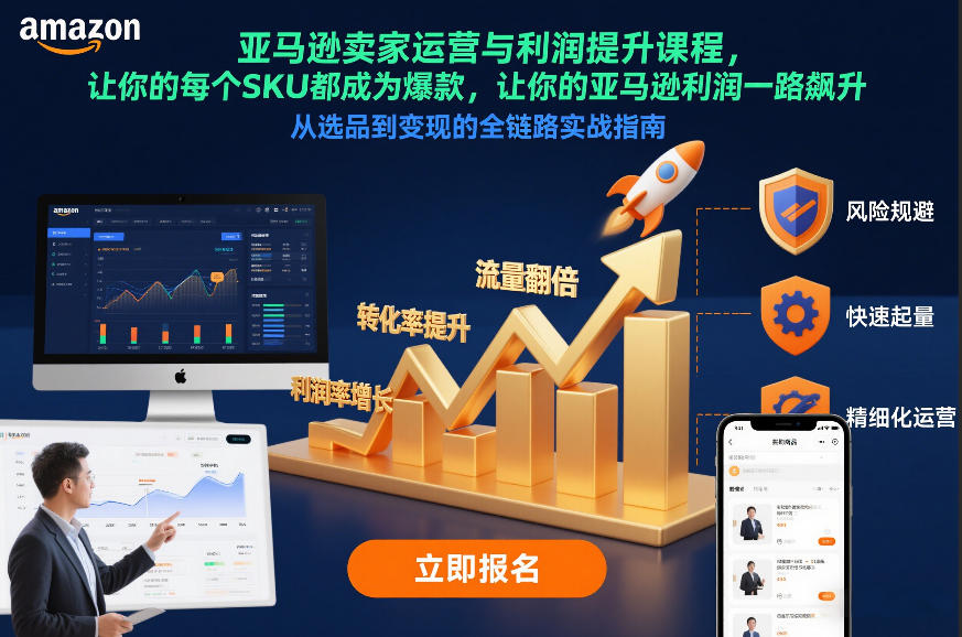 亚马逊卖家运营与利润提升课程，让你的每个SKU都成为爆款，让你的亚马逊利润一路飙升（更新26年3月）——豪客资源创业项目网-豪客资源_豪客资源库