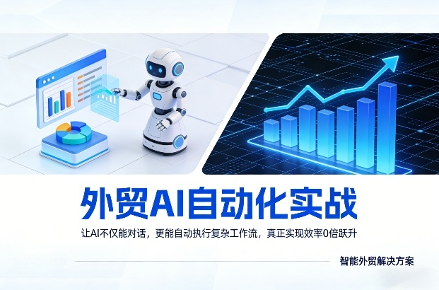 外贸AI自动化实战，让AI不仅能对话，更能自动执行复杂工作流，真正实现效率10倍跃升——豪客资源创业项目网-豪客资源_豪客资源库