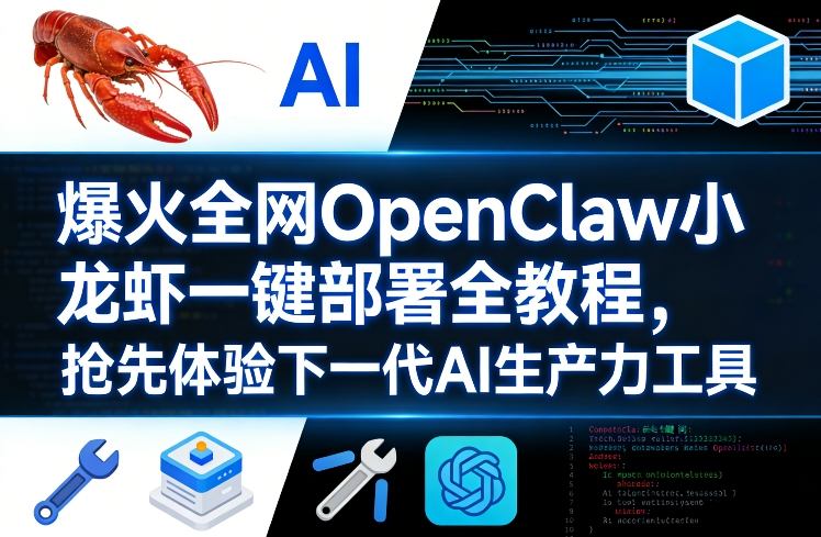 爆火全网OpenClaw小龙虾一键部署全教程，抢先体验下一代AI生产力工具——豪客资源创业项目网-豪客资源_豪客资源库