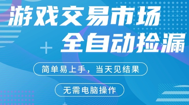 CS2游戏市场全自动捡漏賺米，手机即可完成所有操作，支持任何形式验证，稳定运行多年【揭秘】——豪客资源创业项目网-豪客资源_豪客资源库