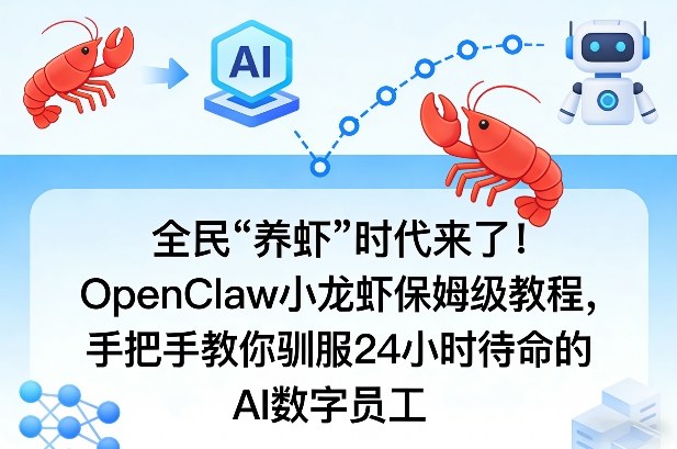 全民“养虾”时代来了！OpenClaw小龙虾保姆级教程，手把手教你驯服24小时待命的AI数字员工——豪客资源创业项目网-豪客资源_豪客资源库
