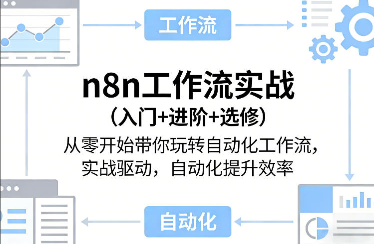 n8n工作流实战（入门+进阶+选修）从零开始带你玩转自动化工作流，实战驱动，自动化提升效率——豪客资源创业项目网-豪客资源_豪客资源库