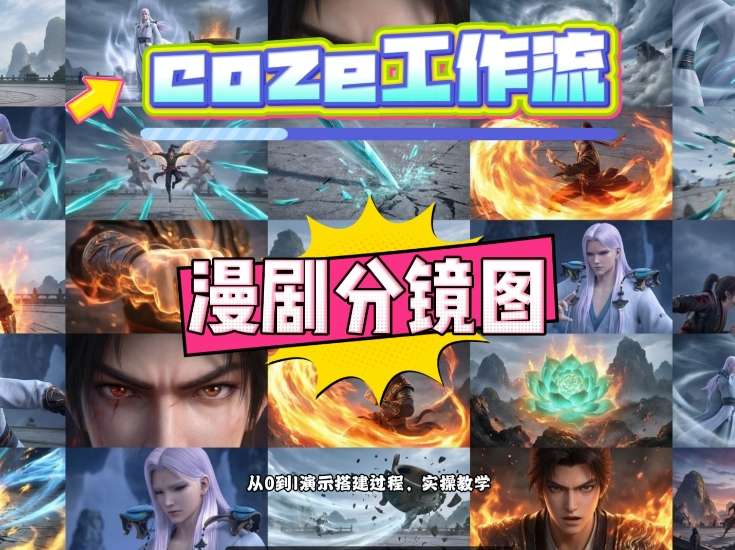 通过Coze工作流，制作《动漫分镜图》，两分钟制作完成25宫格分镜图，从0到1演示搭建过程，实操教学——豪客资源创业项目网-豪客资源_豪客资源库