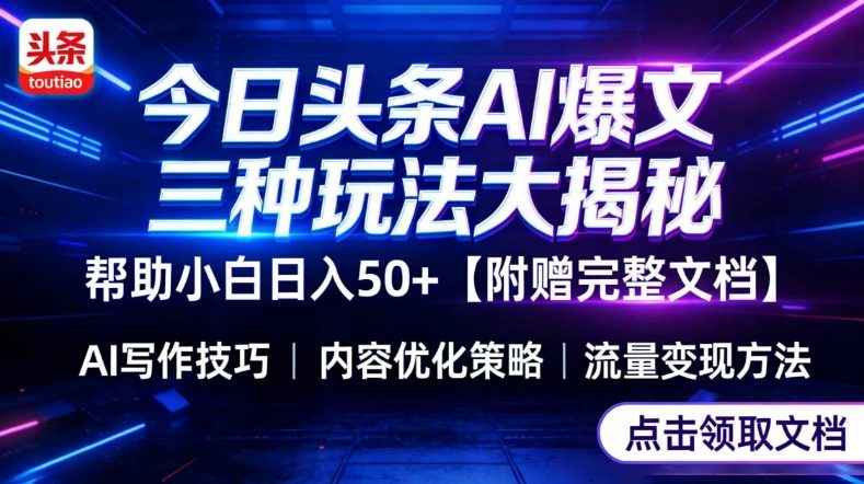 今日头条三大玩法一次性讲透，小白也能轻松上手，附带指令文档，帮助你日入50+【附赠详细文档】——豪客资源创业项目网-豪客资源_豪客资源库