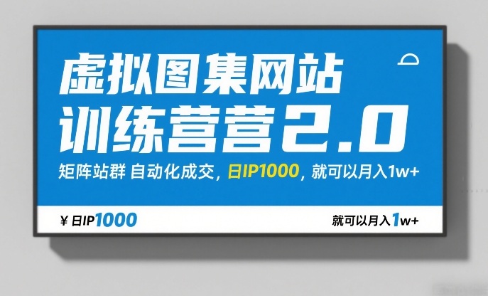 虚拟图集网站训练营2.0，矩阵站群自动化成交，日IP1000，就可以月入1w+——豪客资源创业项目网-豪客资源_豪客资源库