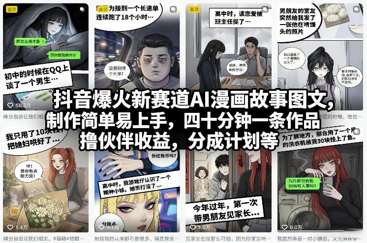 抖音爆火新赛道AI漫画故事图文，制作简单易上手，四十分钟一条作品，撸伙伴收益，分成计划等——豪客资源创业项目网-豪客资源_豪客资源库
