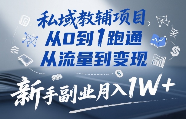 私域教辅项目，从0到1跑通，从流量到变现，新手副业月入1W+——豪客资源创业项目网-豪客资源_豪客资源库