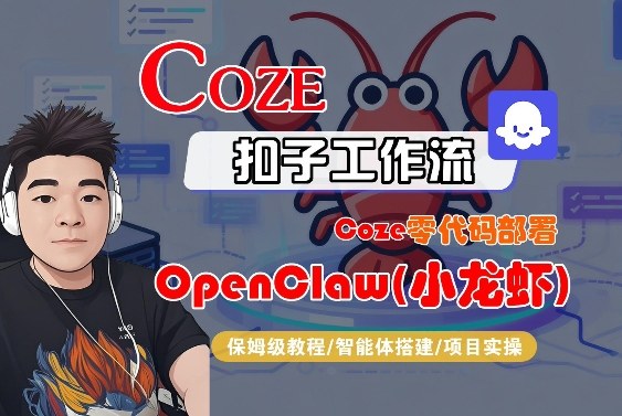 Coze零代码部署OpenClaw(小龙虾)，全流程保姆级教学——豪客资源创业项目网-豪客资源_豪客资源库
