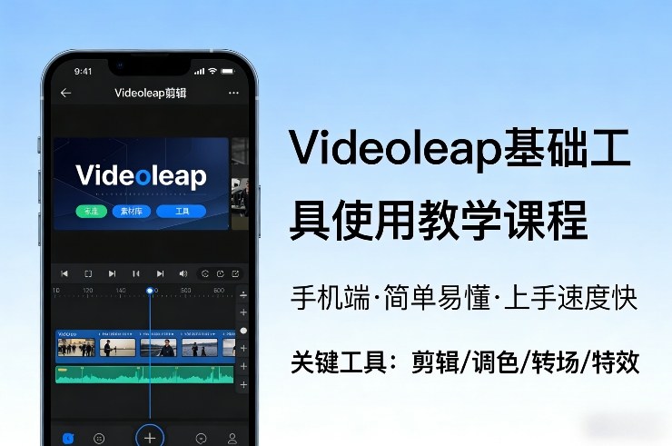 Videoleap基础工具使用教学课程，手机端视频剪辑教学，简单易懂，上手速度快——豪客资源创业项目网-豪客资源_豪客资源库