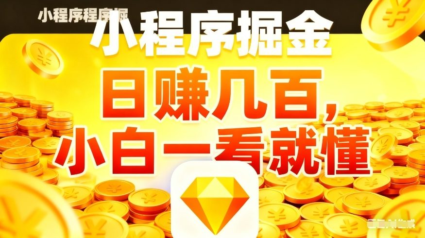 微信小程序掘金项目，不用复杂操作，5分钟就能学会上手操作，日入几张【揭秘】——豪客资源创业项目网-豪客资源_豪客资源库