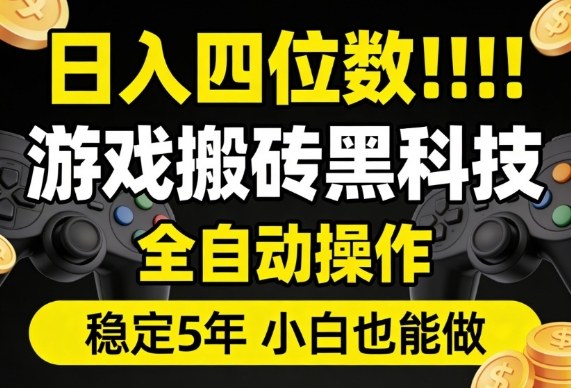 日入四位数！游戏搬砖黑科技全自动操作，一键抢货稳定5年多，小白也能做，手把手带【揭秘】——豪客资源创业项目网-豪客资源_豪客资源库