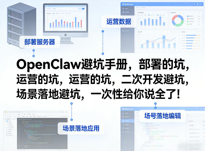 OpenClaw小龙虾避坑手册，部署的坑，运营的坑，二次开发避坑，场景落地避坑，一次性给你说全了！——豪客资源创业项目网-豪客资源_豪客资源库
