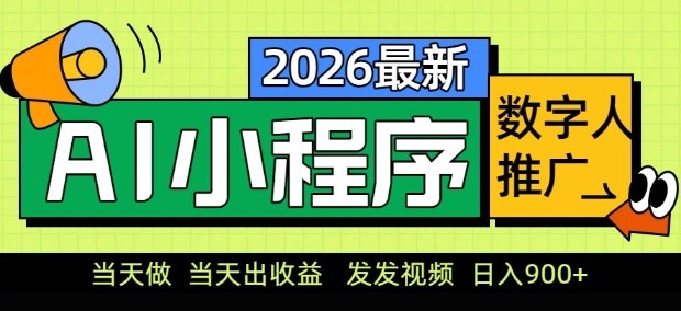 2026最新AI数字人小程序推广项目，当天做当天出收益，发发视频，日入9张【揭秘】——豪客资源创业项目网-豪客资源_豪客资源库